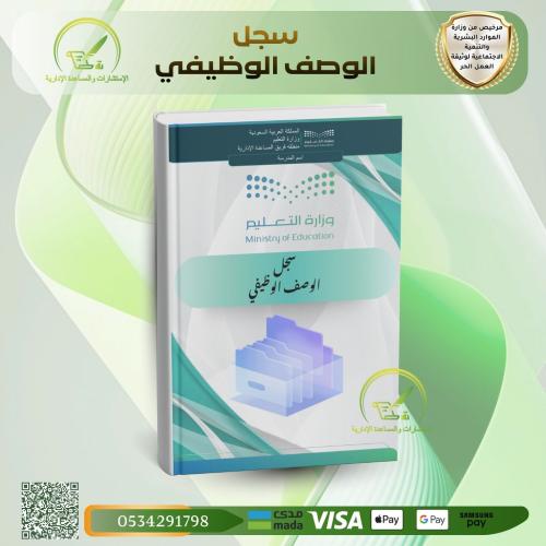 سجل الوصف الوظيفي