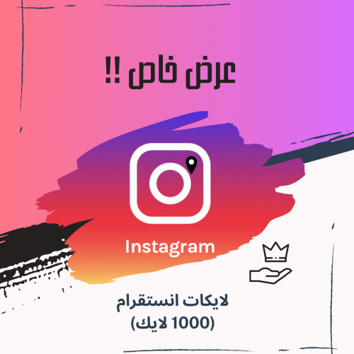1000 لايك انستقرام