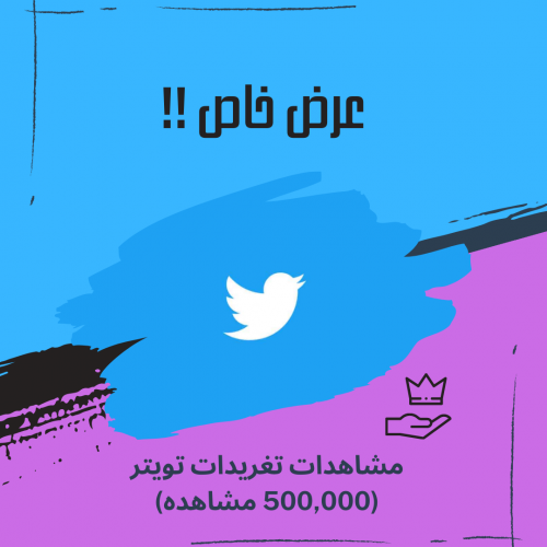 500,000 مشاهده تويتر