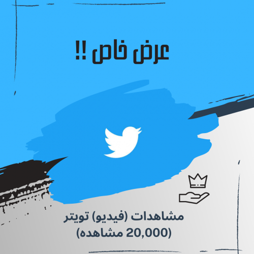 20,000 مشاهده فيديو تويتر