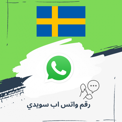 رقم واتس اب سويدي