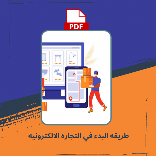 طريقه البدء في التجاره الالكترونيه