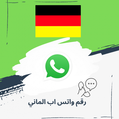 رقم واتس اب الماني