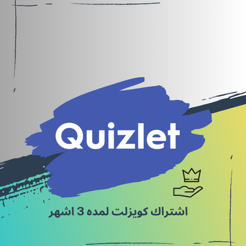 اشتراك Quizlet لمده 3 اشهر