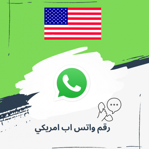 رقم واتس اب امريكي