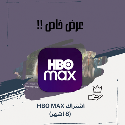 اشتراك HBO Max لمده 8 اشهر