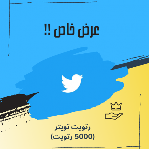 5000 ريتويت تويتر