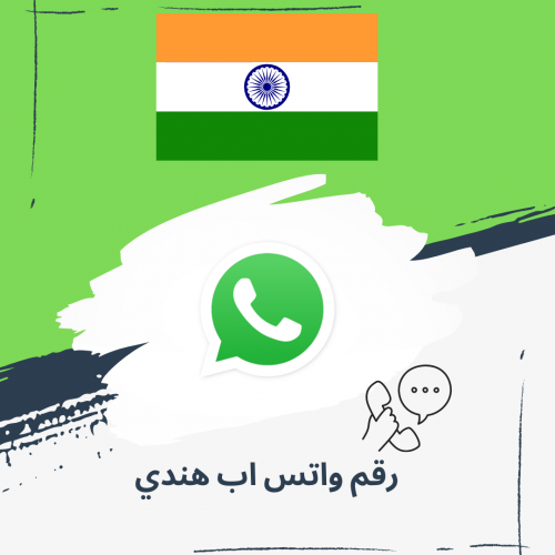 رقم واتس اب هندي