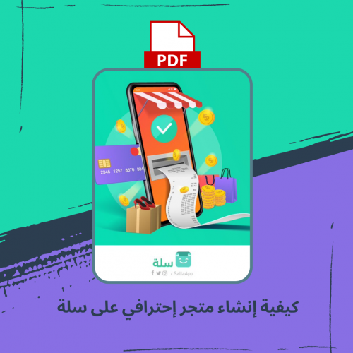كيفية إنشاء متجر احترافي على سلة