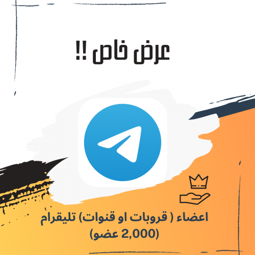 2000 عضو تليقرام