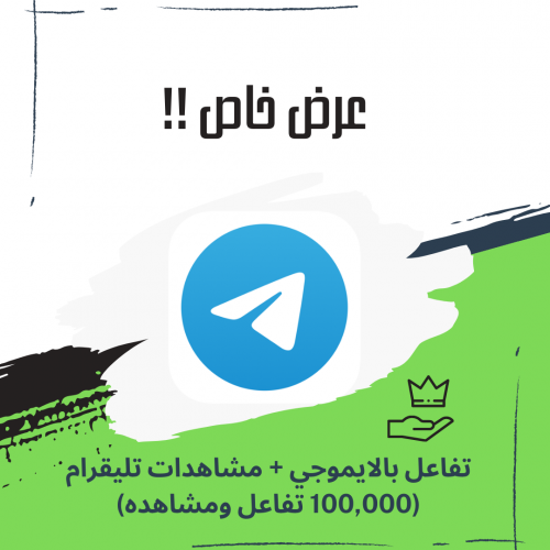 100,000 تفاعل ومشاهده تليقرام