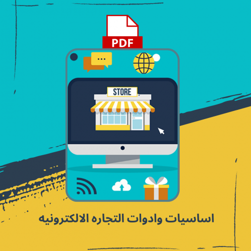 اساسيات وادوات التجاره الالكترونيه