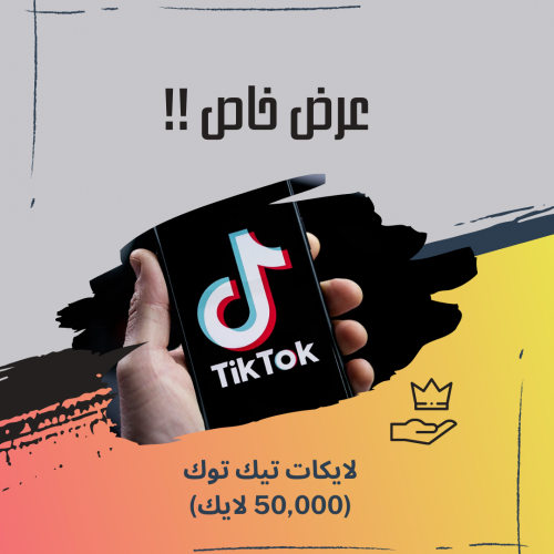 50,000 لايك تيك توك