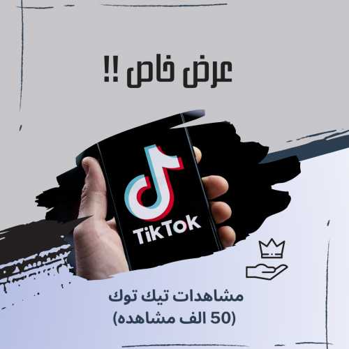 50 الف مشاهده تيك توك