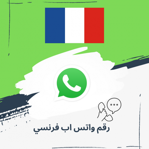 رقم واتس اب فرنسي