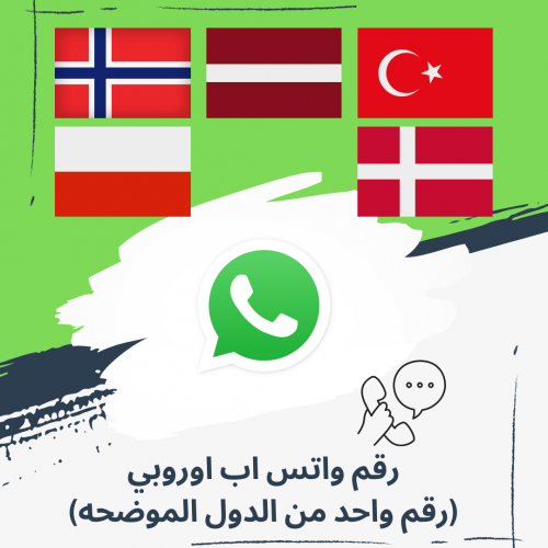 رقم واتس اب اوروبي