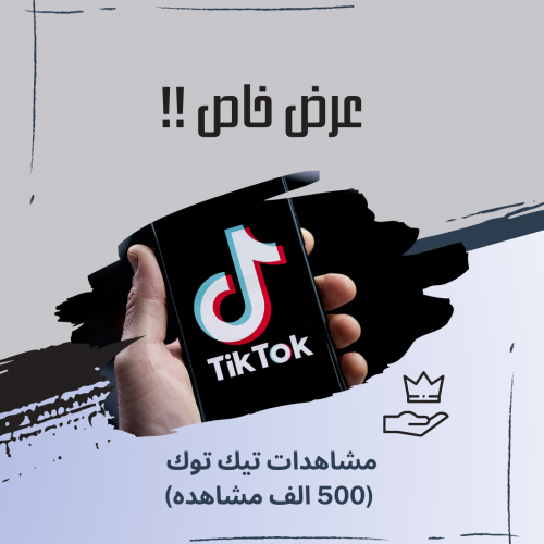500 الف مشاهده تيك توك