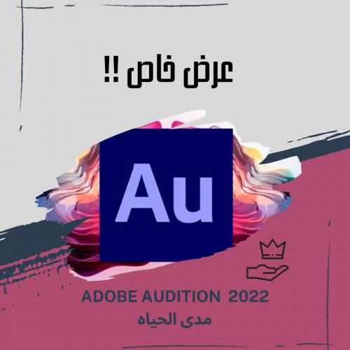 برنامج Adobe Audition 2022 مدى الحياه