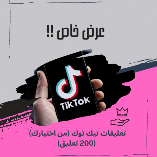 200 تعليق تيك توك