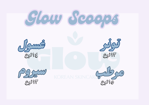 سكوب GLOW