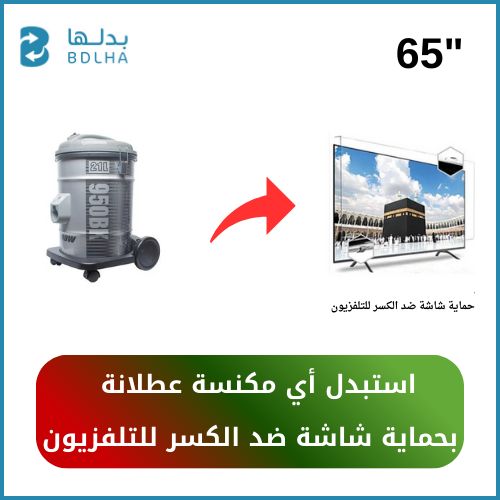 استبدال أي مكنسة عطلانة حماية شاشة ضد الكسر للتلفز...