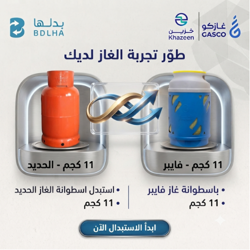 استبدال اسطوانة غاز حديد بــ اسطوانة غاز فايبر فار...