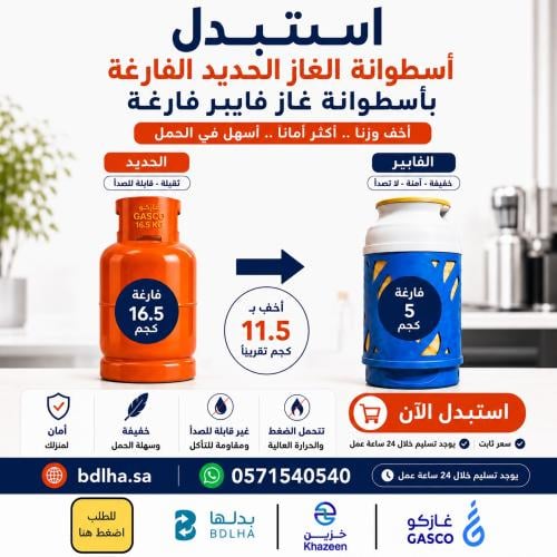 استبدال اسطوانة غاز حديد بــ اسطوانة غاز فايبر فار...