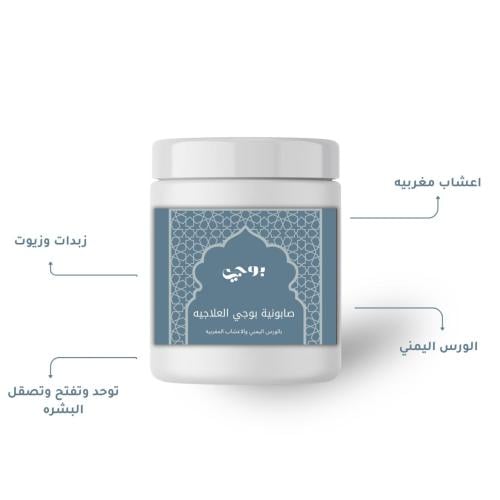 صابونية بوجي بالاعشاب المغربيه