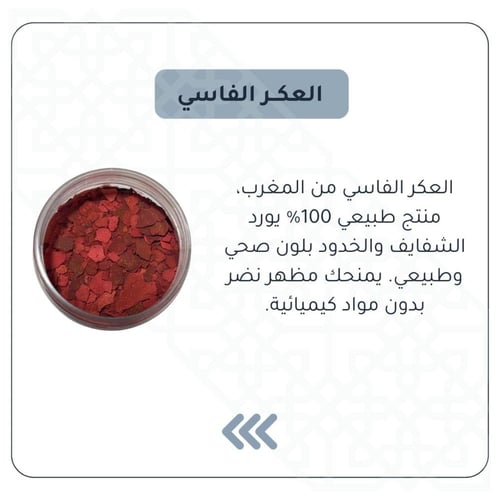 العكر الفاسي المغربي