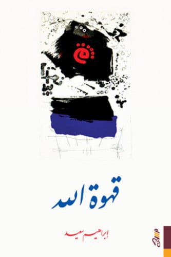 قهوة الله - إبراهيم سعيد