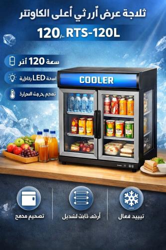 ثلاجة عرض ( آر تي ) اعلى الكونتر 120 لتر RTS-120L