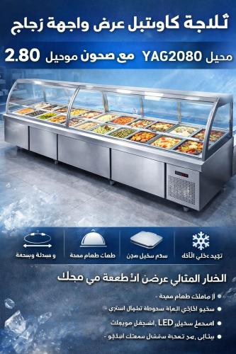 ثلاجة كاونتر استيل عرض واجهة زجاج 2.08 متر مع صحون...