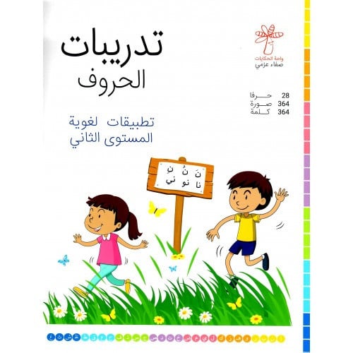 تدريبات الحروف (تطبيقات لغوية المستوى الثاني)