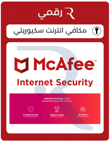 مكافي انترنت سكيوريتي 2025