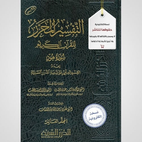 التفسير المحرر مج10- سورة هود (نسخة pdf)