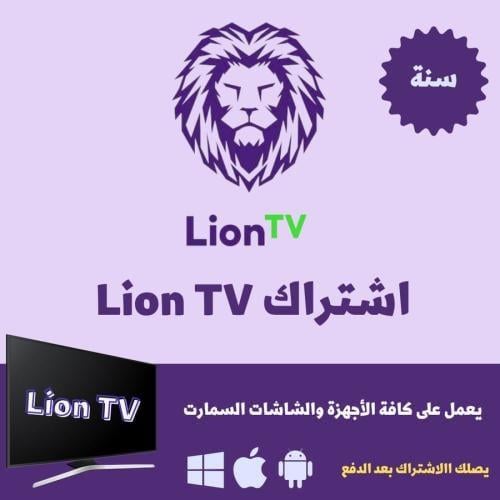 ليون سته شهور - Lion