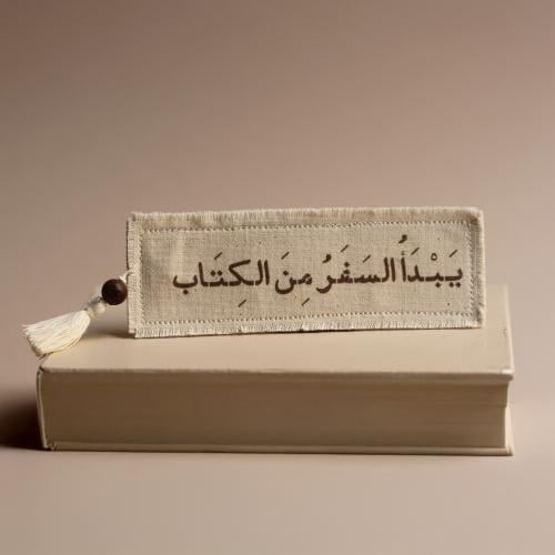 فاصل كتاب ( يبدأ السفر من الكتاب)