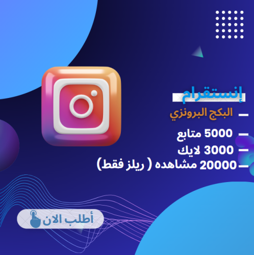 بكج انستقرام البرونزي