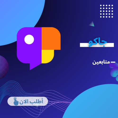 زيادة متابعين جاكو ( عرب)