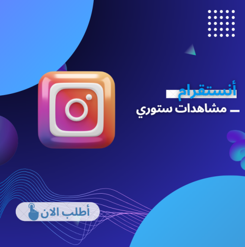 زيادة مشاهدات ستوري انستا
