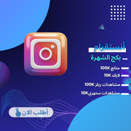 بكج انستقرام الشهرة - خدمات انستقرام متابعين