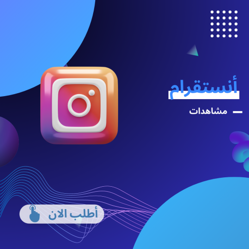 زيادة مشاهدات انستقرام