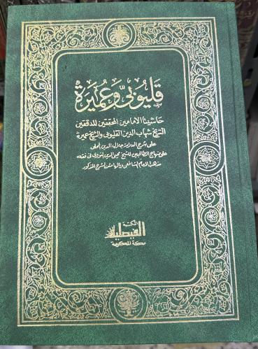 حاشية قليوبي وعميرة