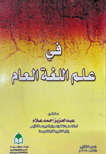 في علم اللغة العام الدكتور عبدالعزيز أحمد علام