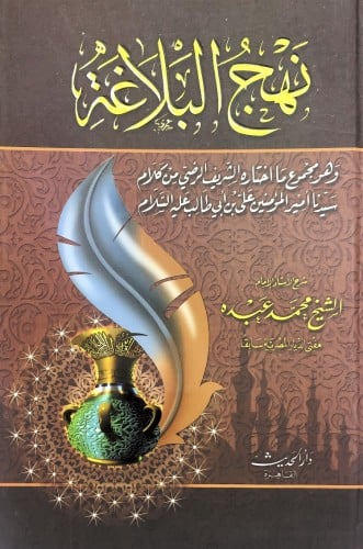 نهج البلاغة