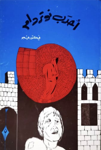 احدب نوتردام