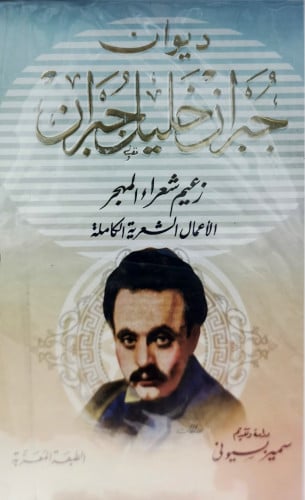 ديوان جبران خليل جبران