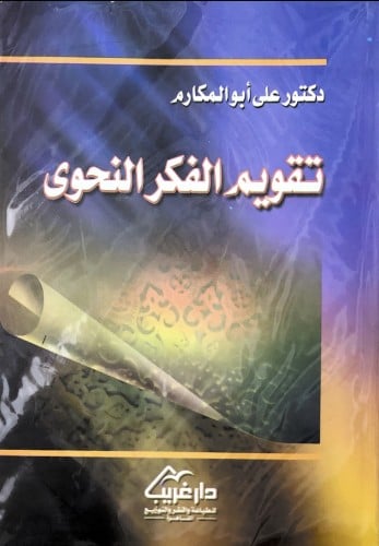 تقويم الفكر النحوي