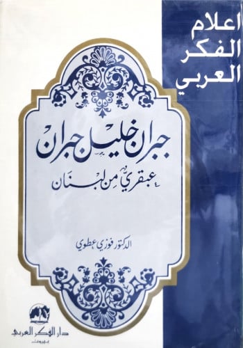 سلسلة اعلام الفكر العربي جبران خليل جبران