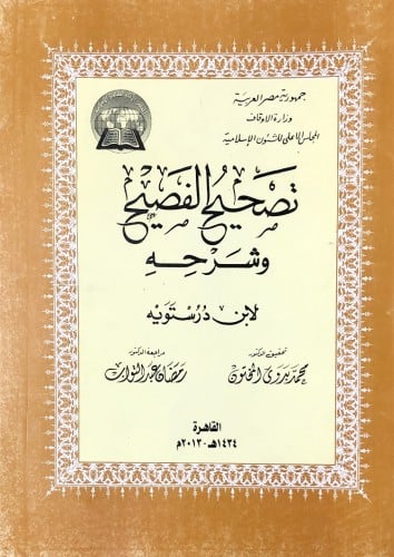تصحيح الفصيح وشرحه